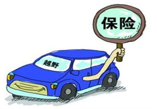 汽車保險怎樣買劃算  教你三個省錢小技巧