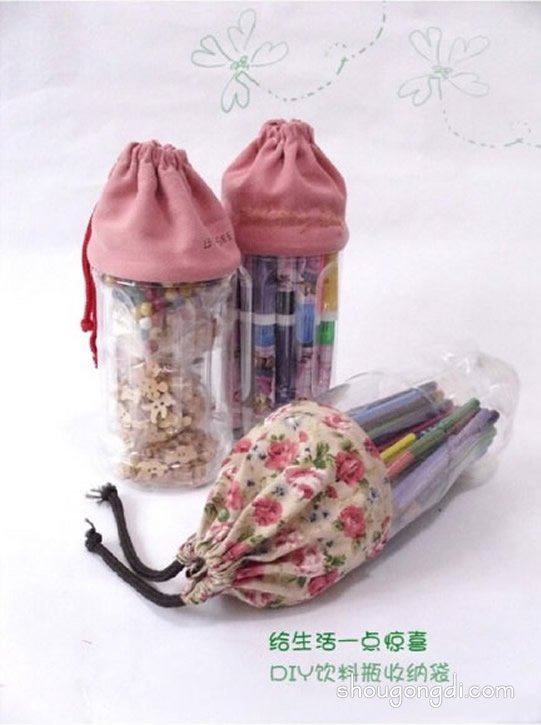 可樂瓶廢物利用DIY制作收納袋/筆袋的方法 -  www.shougongdi.com