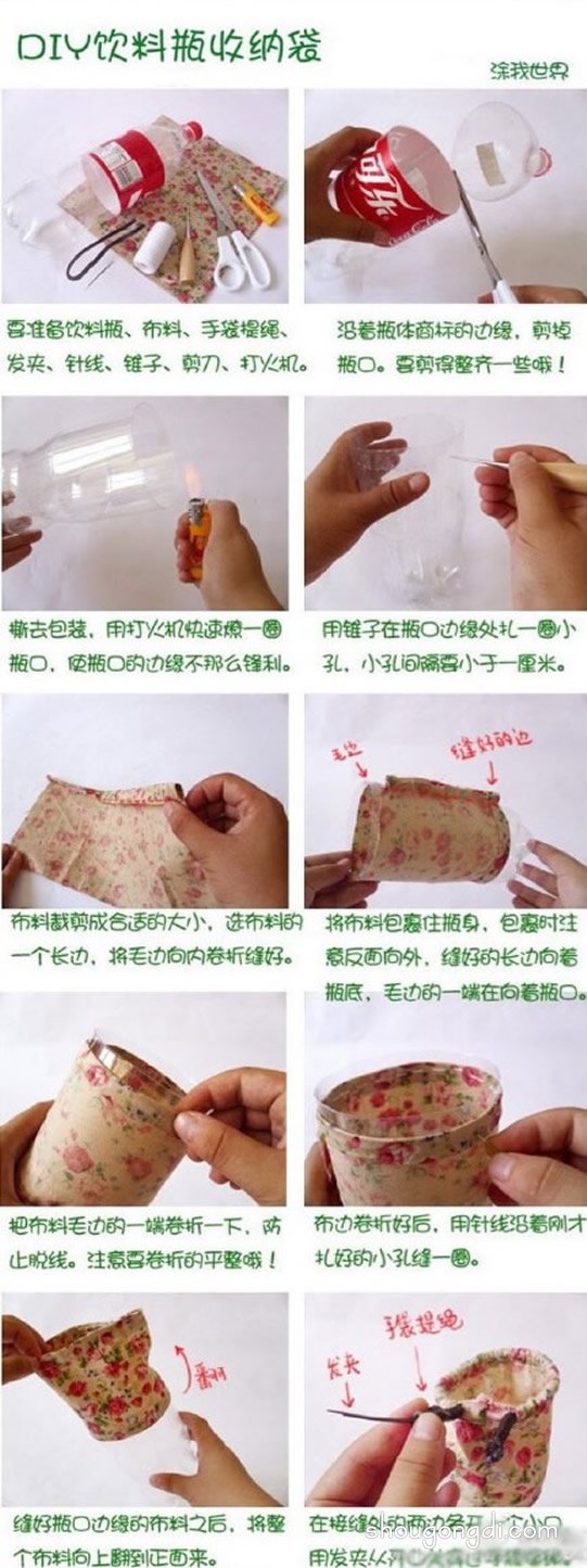 可樂瓶廢物利用DIY制作收納袋/筆袋的方法 -  www.shougongdi.com