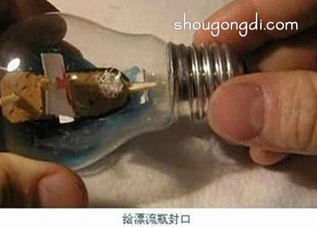 廢燈泡手工DIY制作漂流瓶裝飾品的方法步驟 -  www.shougongdi.com