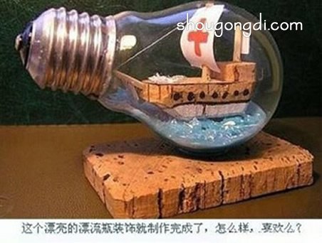 廢燈泡手工DIY制作漂流瓶裝飾品的方法步驟 -  www.shougongdi.com