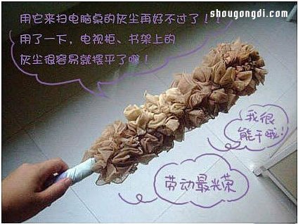 利用舊絲襪制作掃塵撣子 清理灰塵很好用- www.shougongdi.com