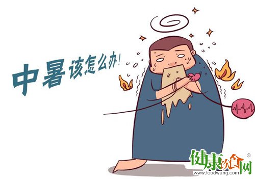 中暑怎麼辦？治療中暑先分“陰陽”