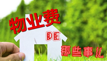 生活小常識：管理費用包括哪些？必知!以防被坑