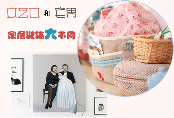文藝女和宅男PK 家居裝飾大不同