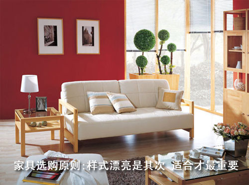 家具選購原則：樣式漂亮是其次 適合才最重要