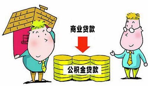 細說住房公積金貸款買房流程