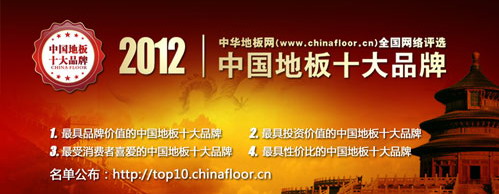2012年中國地板十大品牌排行榜