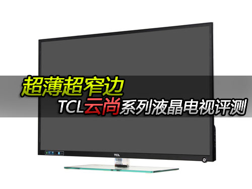 TCL雲尚系列液晶電視評測：超薄超窄邊