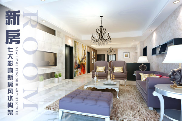 新房風水之新房如何布局