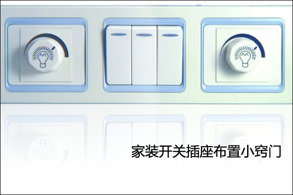 家庭專用開關插座布置小竅門