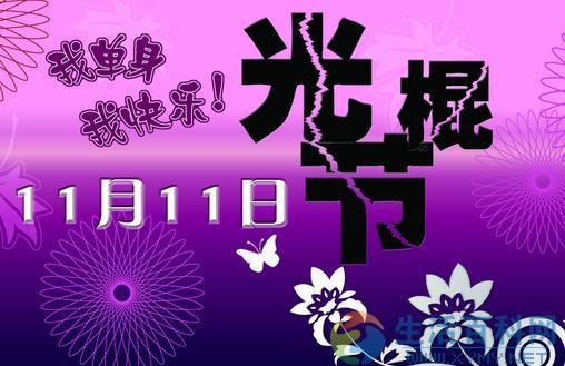 11月11日是什麼節日？光棍節是幾月幾日