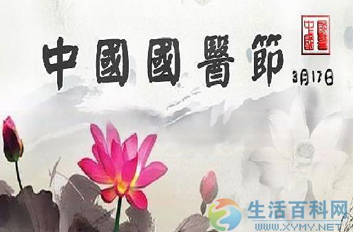 3月17日是什麼日子？中國國醫節的來歷和意義