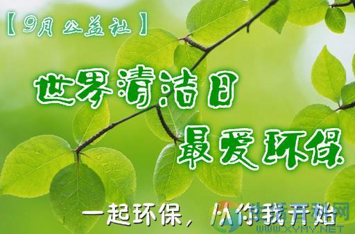 9月14日是什麼節日？世界清潔地球日是哪一天