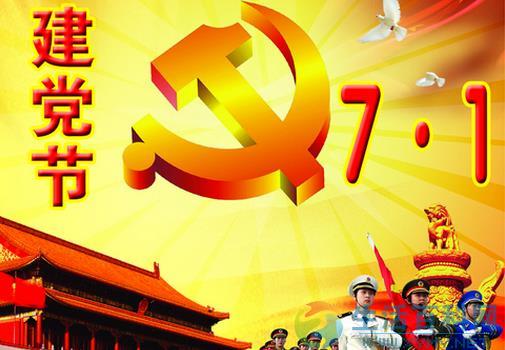 7月1日是什麼節日？中國共產黨成立時間是哪天