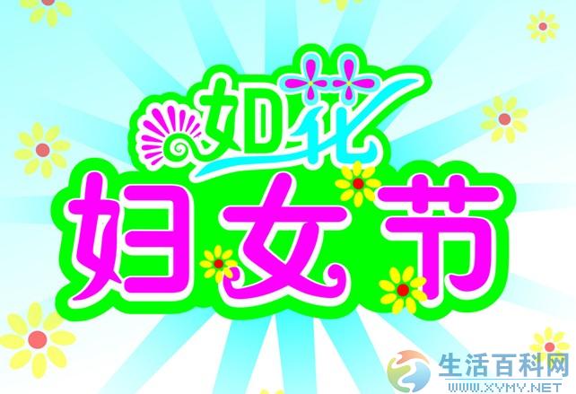 婦女節是幾月幾日？3月8日是什麼節日？三八婦女節的來歷