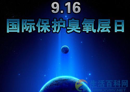 9月16日什麼節日？國際臭氧層保護日是幾月幾日