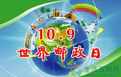 世界郵政日是幾月幾日？10月9日是什麼節日