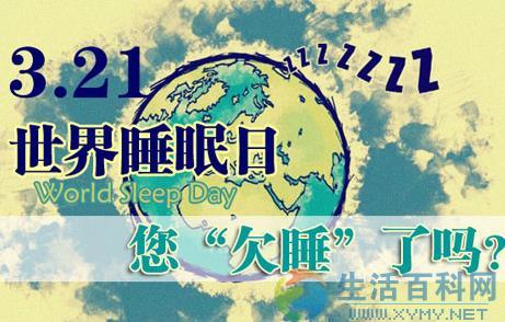 3月21日是什麼節日？世界睡眠日的來歷和意義