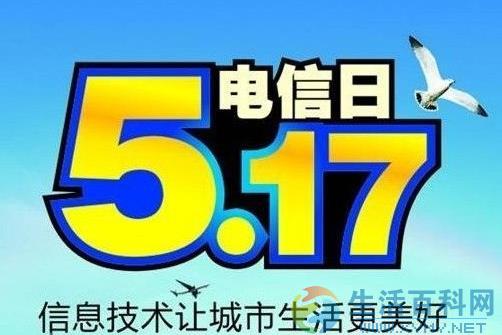 5月17日是什麼節日？世界電信日是幾月幾日