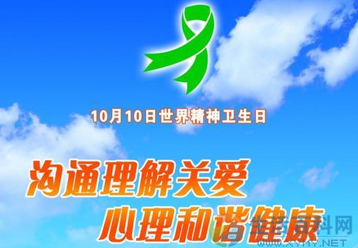 10月10日是什麼節日？世界精神衛生日是幾月幾日