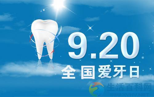 9月20日是什麼節日？全國愛牙日是幾月幾日