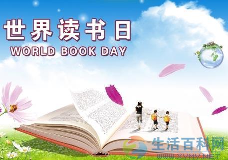 4月23日是什麼節日？世界讀書日是哪一天